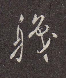 軄行书书法写法高清图片