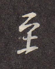 至行书书法写法高清图片