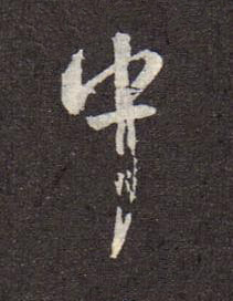 中行书书法写法高清图片
