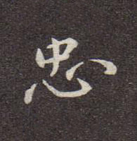 忠行书书法写法高清图片