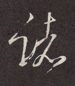 諸行书书法写法高清图片