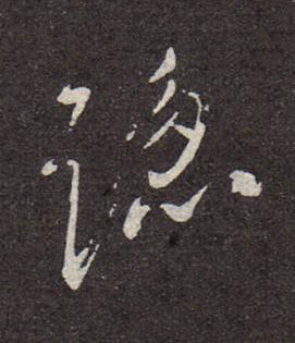 緫行书书法写法高清图片