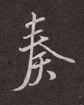奏行书书法写法高清图片