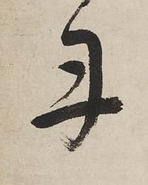 丹草书书法写法高清图片