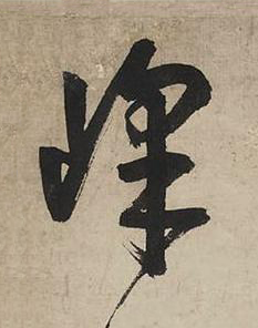 峰草书书法写法高清图片