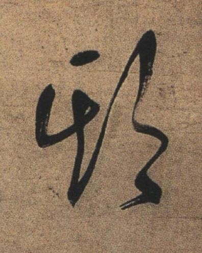 期行书书法写法高清图片