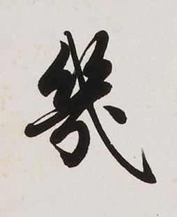 幾楷书书法写法高清图片
