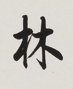 林楷书书法写法高清图片