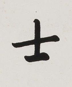 士楷书书法写法高清图片
