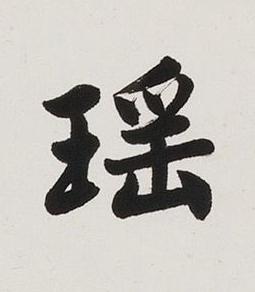 瑶楷书书法写法高清图片
