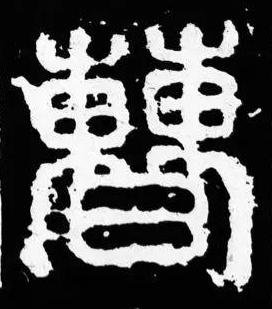 曹篆书书法写法高清图片