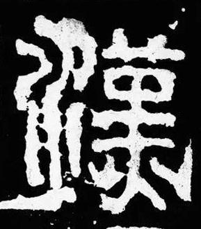 漢篆书书法写法高清图片