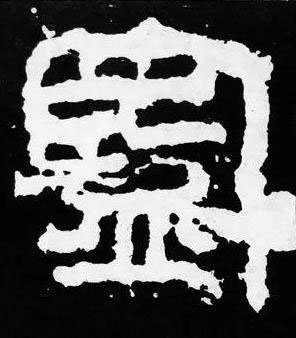 監篆书书法写法高清图片