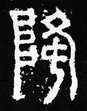 降篆书书法写法高清图片
