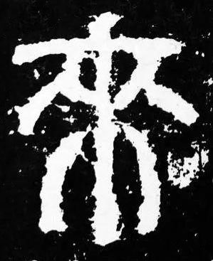 來篆书书法写法高清图片