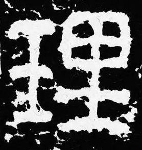 理篆书书法写法高清图片