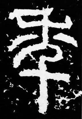 秊篆书书法写法高清图片