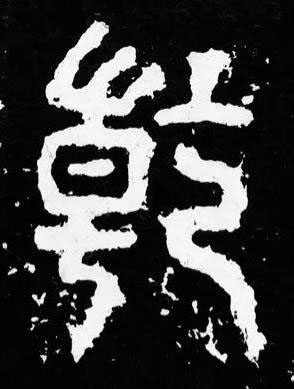 乾篆书书法写法高清图片