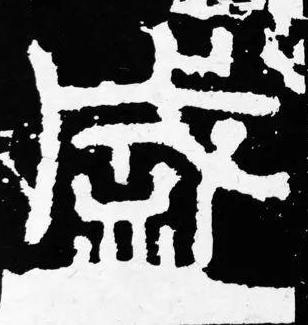 盛篆书书法写法高清图片