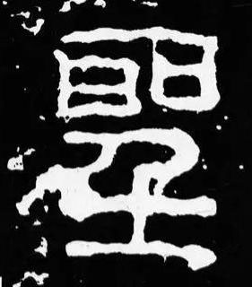 聖篆书书法写法高清图片