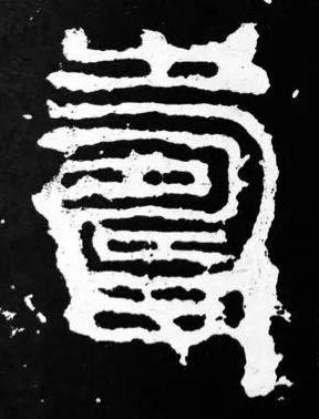 壽篆书书法写法高清图片