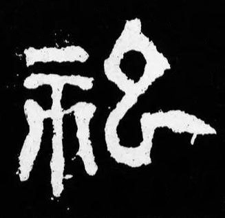 祀篆书书法写法高清图片