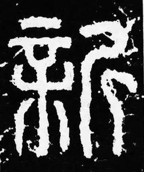 新篆书书法写法高清图片