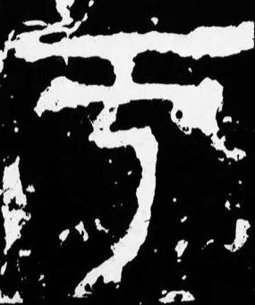 于篆书书法写法高清图片