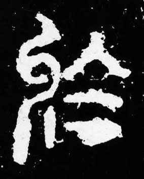 於篆书书法写法高清图片