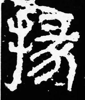 掾篆书书法写法高清图片