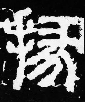 掾篆书书法写法高清图片