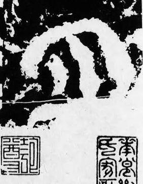 月篆书书法写法高清图片
