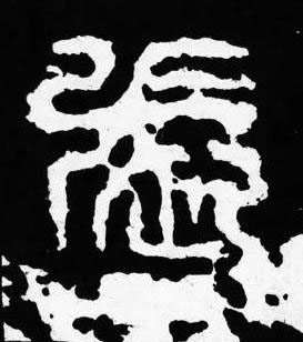 張篆书书法写法高清图片
