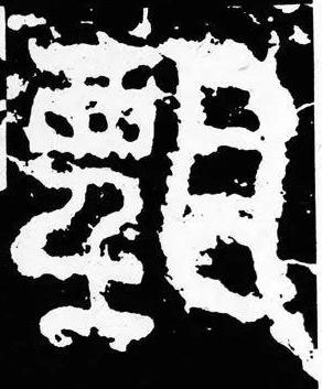 甄篆书书法写法高清图片