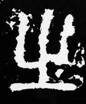 㞢篆书书法写法高清图片