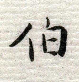 伯行书书法写法高清图片