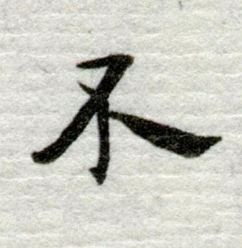 不行书书法写法高清图片