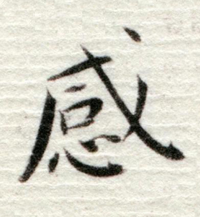感行书书法写法高清图片