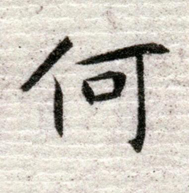 何行书书法写法高清图片