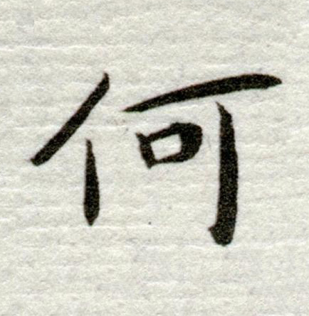 何行书书法写法高清图片