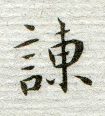 諫行书书法写法高清图片