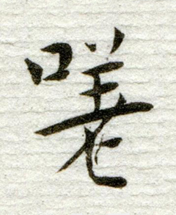 嗟行书书法写法高清图片