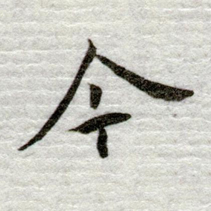 今行书书法写法高清图片