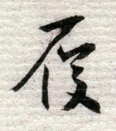 履行书书法写法高清图片