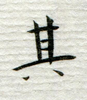 其行书书法写法高清图片