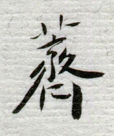 薺行书书法写法高清图片