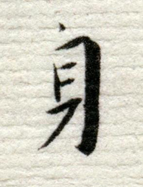 身行书书法写法高清图片