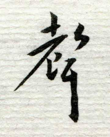 聲行书书法写法高清图片