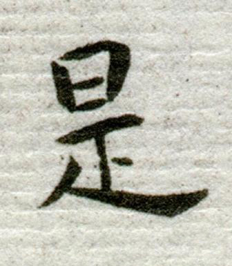 是行书书法写法高清图片