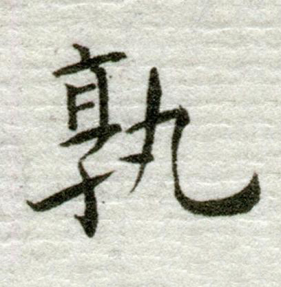 孰行书书法写法高清图片